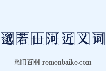 邈若山河近义词是什么意思的图片